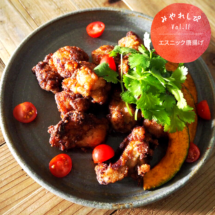 エスニック唐揚げ