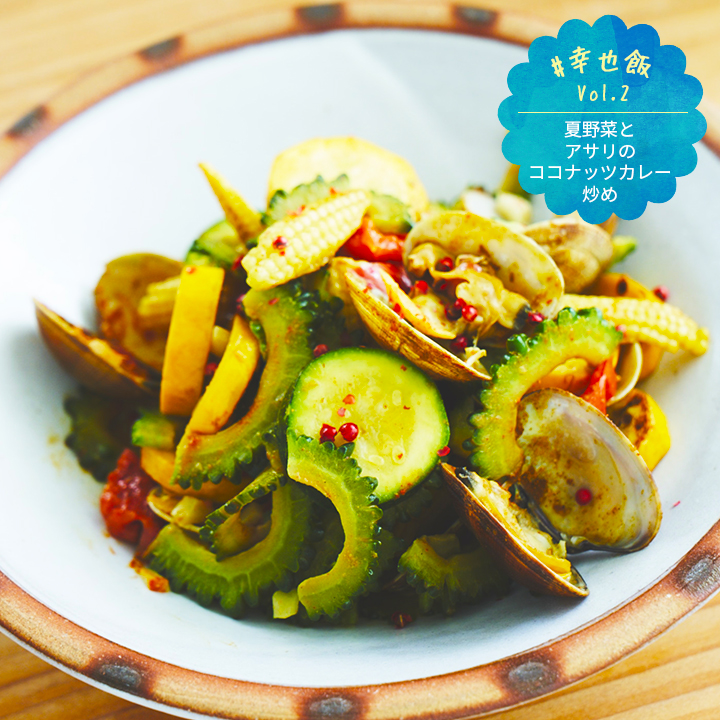 夏野菜とアサリのココナッツカレー炒め