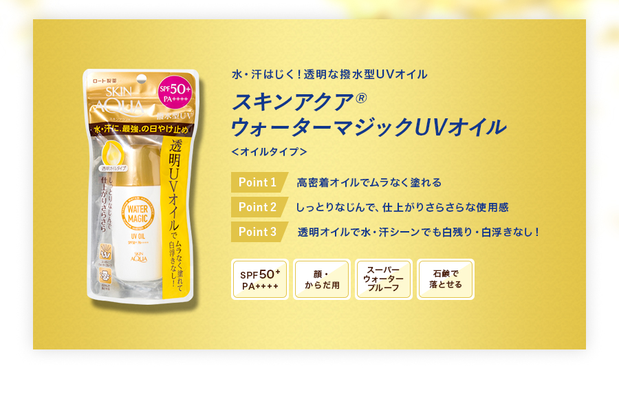 水・汗はじく！透明撥水型UVオイル「スキンアクア ウォーターマジックUVオイル」SPF50+ PA++++