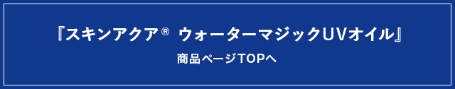 スキンアクア ウォーターマジックUVオイル