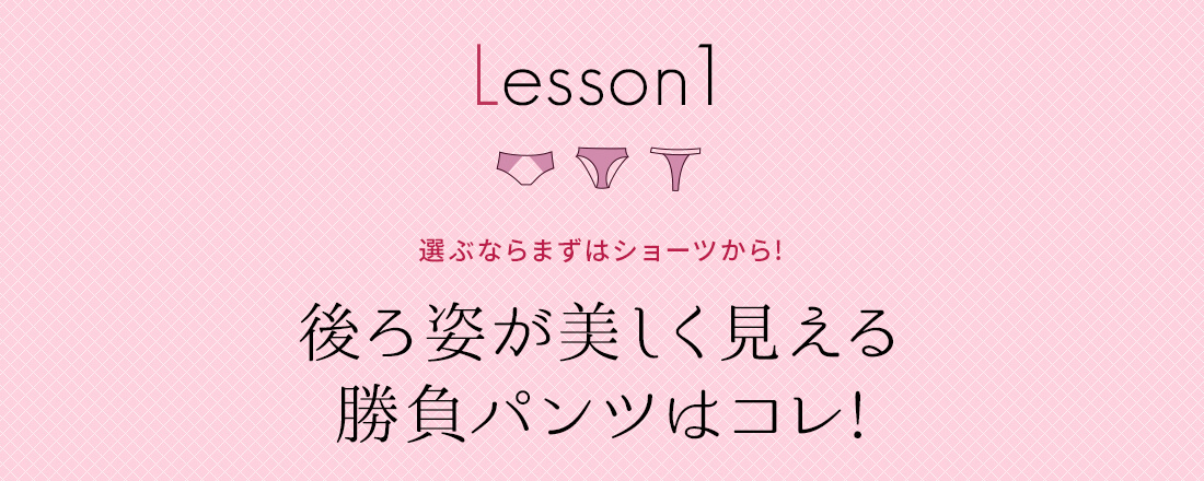 選ぶならまずはショーツから！後ろ姿が美しく見える勝負パンツはコレ!