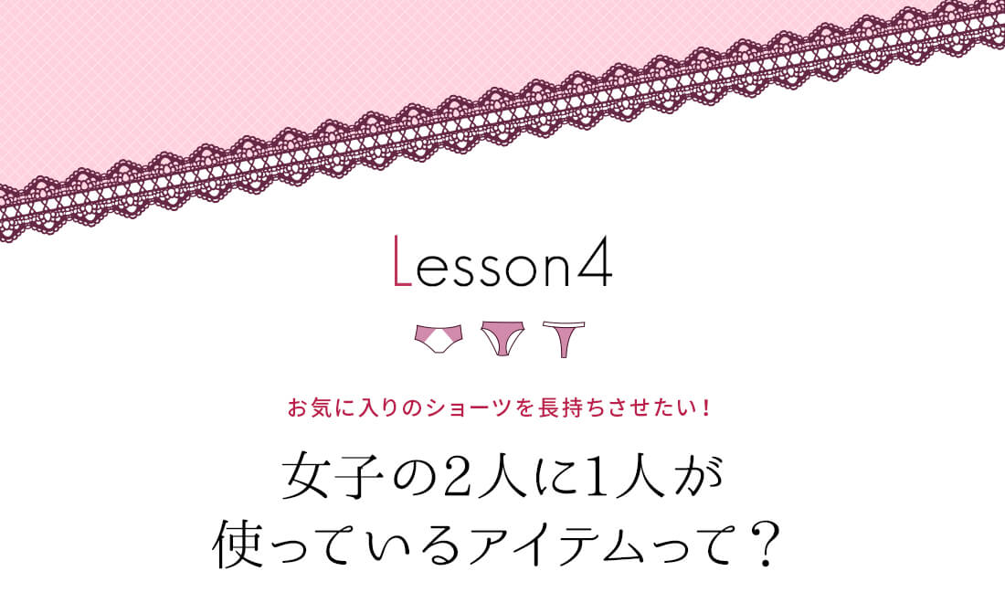 お気に入りのショーツを長持ちさせたい！女子の2人に1人が使っているアイテムって？