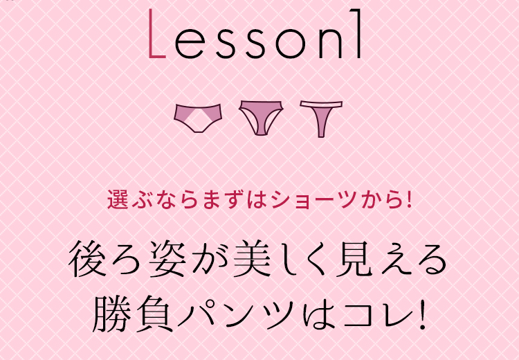 ランジェリーのプロ直伝 ショーツのお作法 あなたに自信を与える 勝負パンツのチカラ Glamjp グラム