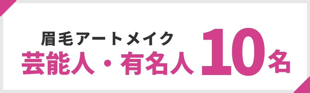 眉毛アートメイクをしている芸能人・有名人10名