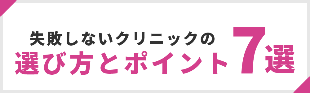 失敗しないクリニックの選び方とポイント7選