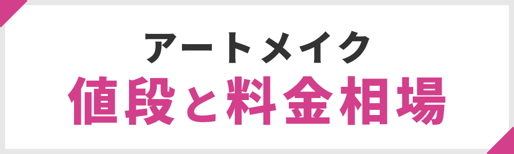 アートメイクの値段と料金相場