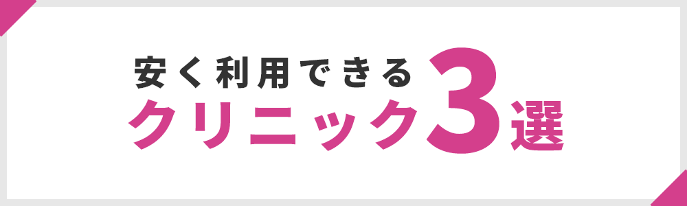 安く利用できるアートメイククリニック3選