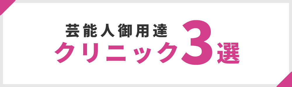 芸能人御用達のアートメイククリニック3選