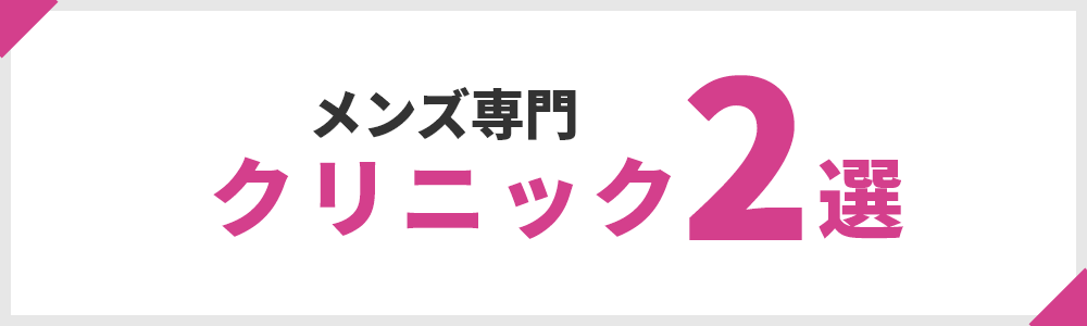 メンズ専門のアートメイククリニック2選