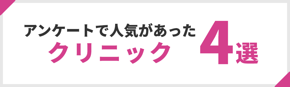 アンケートで人気があったクリニック4選