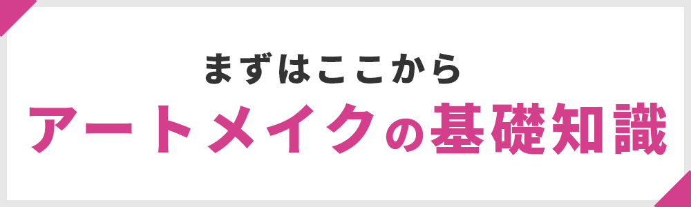 まずはここから！アートメイクの基礎知識