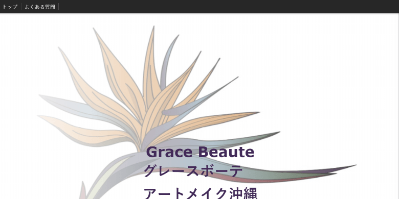 GraceBeaute（グレースボーテ）
