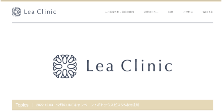 レア形成外科・美容皮膚科（Lea Clinic）