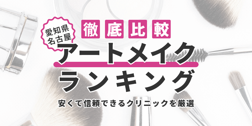 愛知県名古屋で眉毛アートメイクのおすすめ人気クリニック