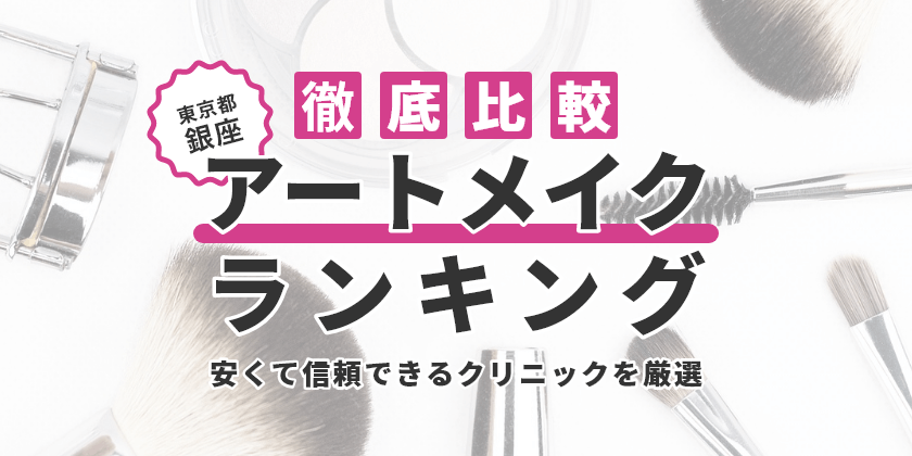 東京都銀座で眉毛アートメイクのおすすめ人気クリニック