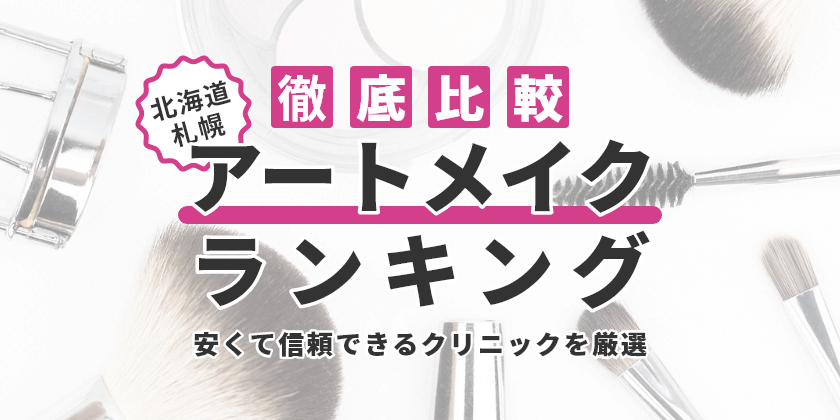 北海道札幌で眉毛アートメイクのおすすめ人気クリニック