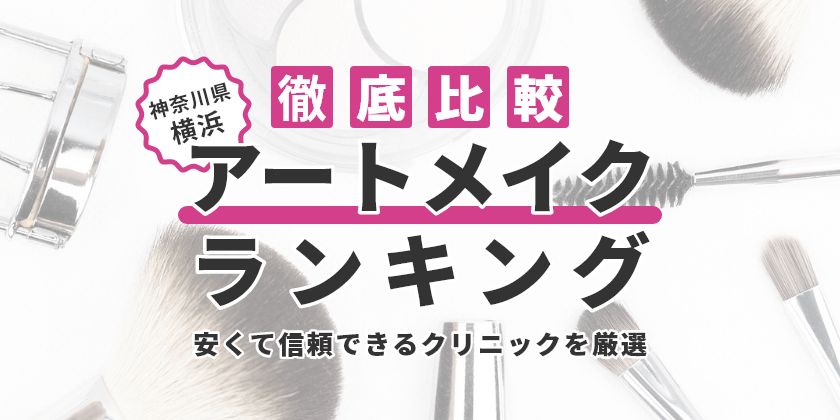 神奈川県横浜で眉毛アートメイクのおすすめ人気クリニック