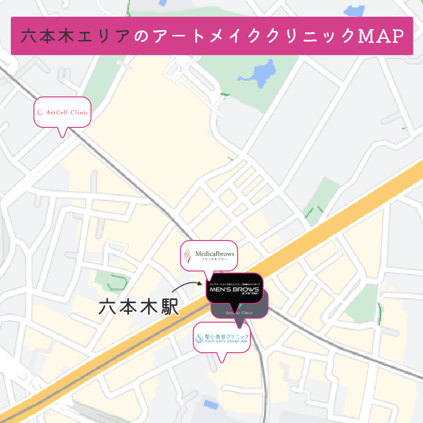 六本木エリアのアートメイククリニックMAP