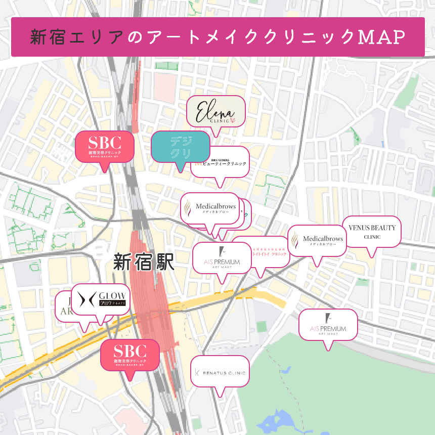 新宿エリアのアートメイククリニックMAP