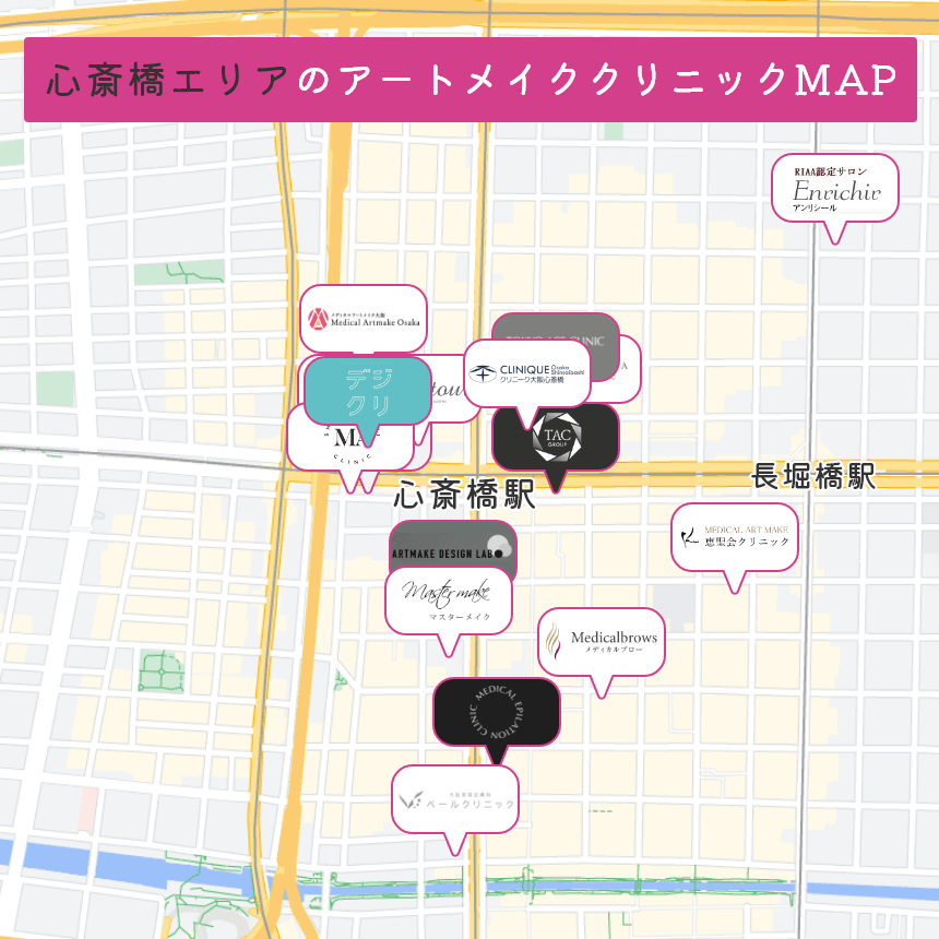 心斎橋エリアのアートメイククリニックMAP