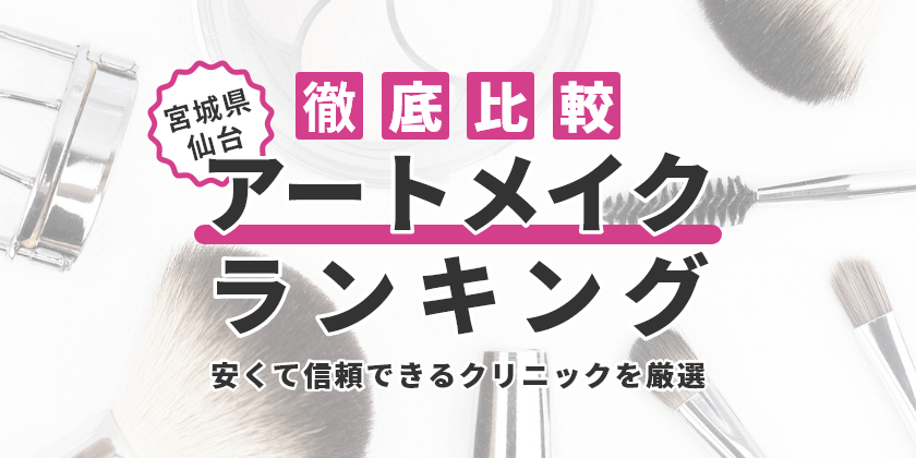 宮城県仙台で眉毛アートメイクのおすすめ人気クリニック