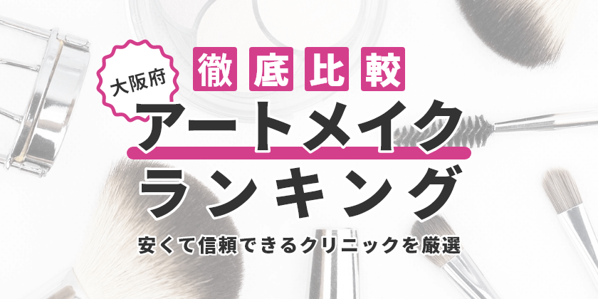 大阪府で眉毛アートメイクのおすすめ人気クリニック
