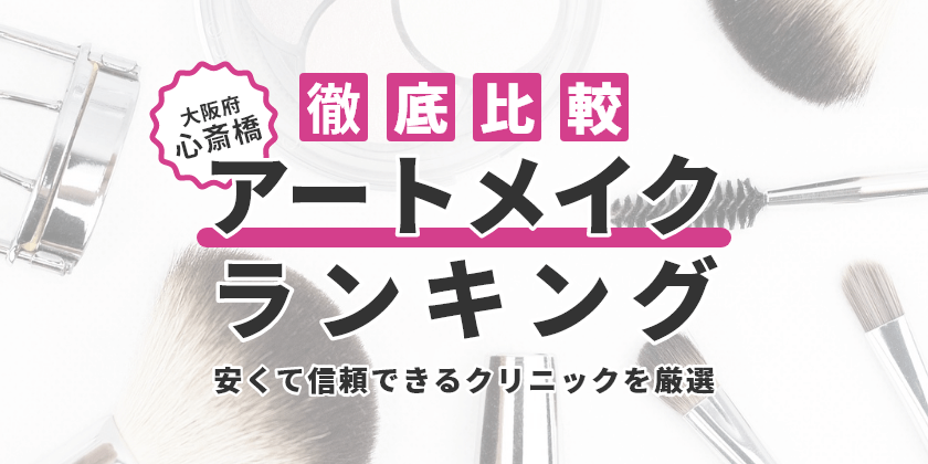 大阪府心斎橋で眉毛アートメイクのおすすめ人気クリニック