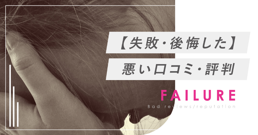 失敗・後悔した、悪い口コミ・評判