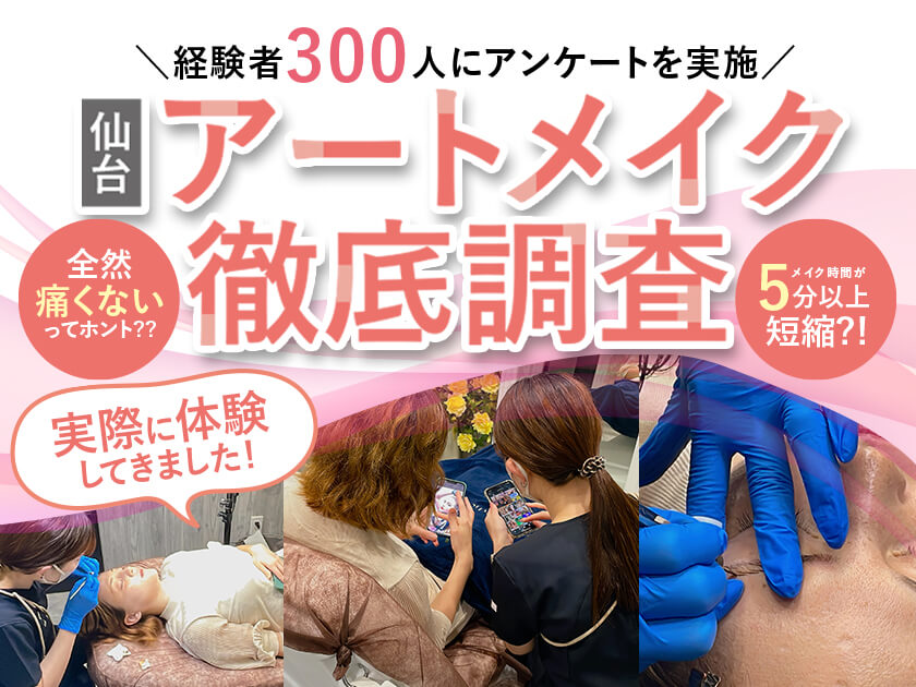 宮城県仙台で眉毛アートメイクのおすすめ人気クリニック