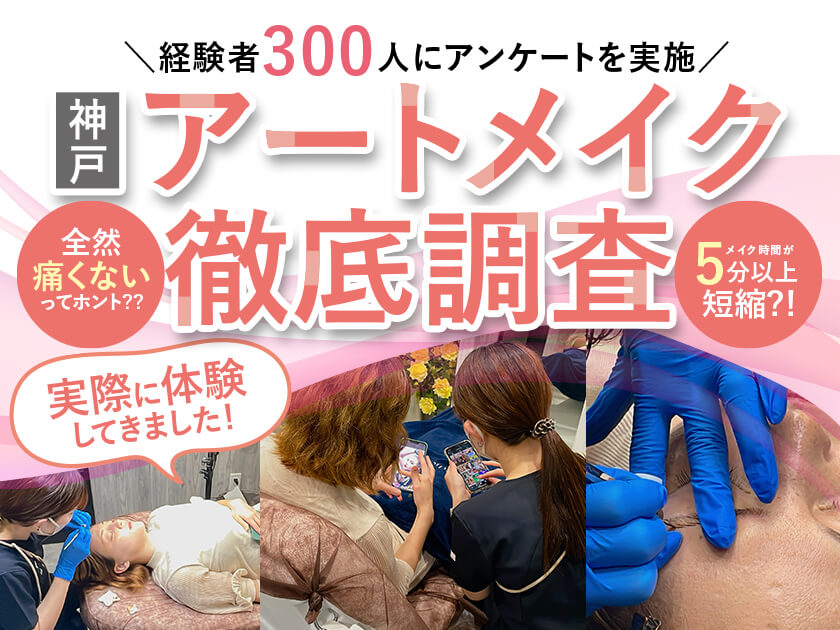 兵庫県神戸で眉毛アートメイクのおすすめ人気クリニック