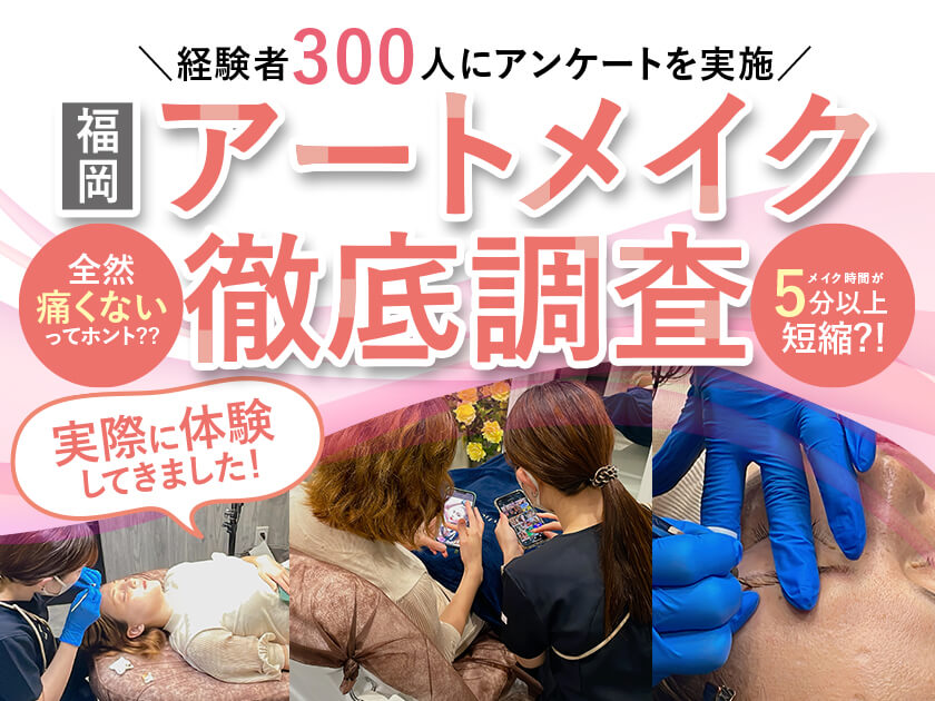 福岡県で眉毛アートメイクのおすすめ人気クリニック