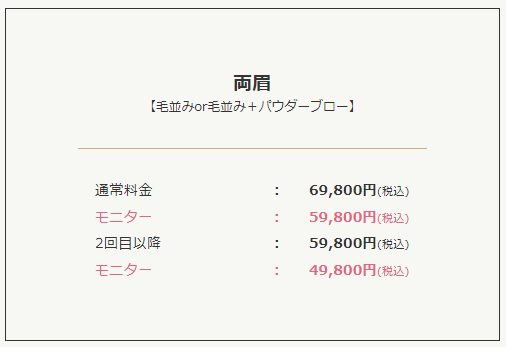 エルムクリニック神戸院 モニター制度料金