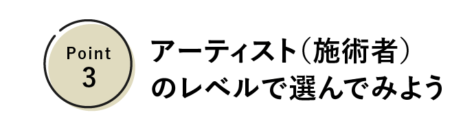 アートメイクの選び方3