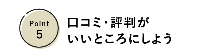 アートメイクの選び方5