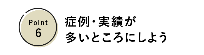 アートメイクの選び方6