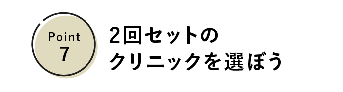 アートメイクの選び方7