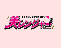 美レンジャー