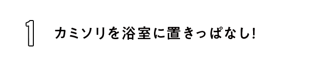 カミソリを浴室に置きっぱなし