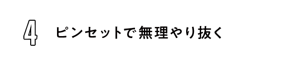 ピンセットで無理やり抜く