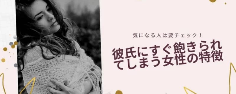 彼氏にすぐ飽きられてしまう女性の特徴は 気になる人は要チェック 対策あり Glamjp グラム