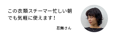 この衣類スチーマー忙しい朝でも気軽に使えます