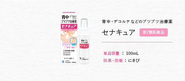 背中・デコルテなどのブツブツ治療薬セナキュア第2類医薬品、効果・効能：にきび