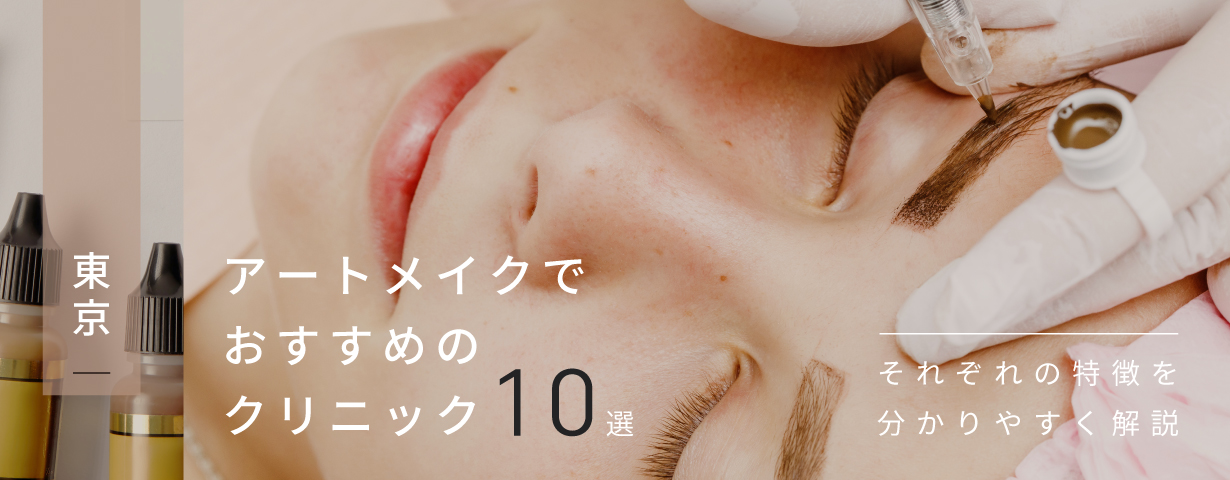 東京 アートメイクでおすすめのクリニック10選 それぞれの特徴をわかりやすく解説 Glamjp グラム 東京 アートメイクでおすすめのクリニック10選 それぞれの特徴をわかりやすく解説 Glamjp グラム