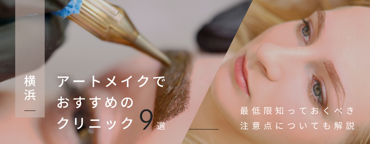 横浜 アートメイクでおすすめのクリニック9選 最低限知っておくべき注意点についても解説 Glamjp グラム 横浜 アートメイクでおすすめのクリニック9選 最低限知っておくべき注意点についても解説 Glamjp グラム