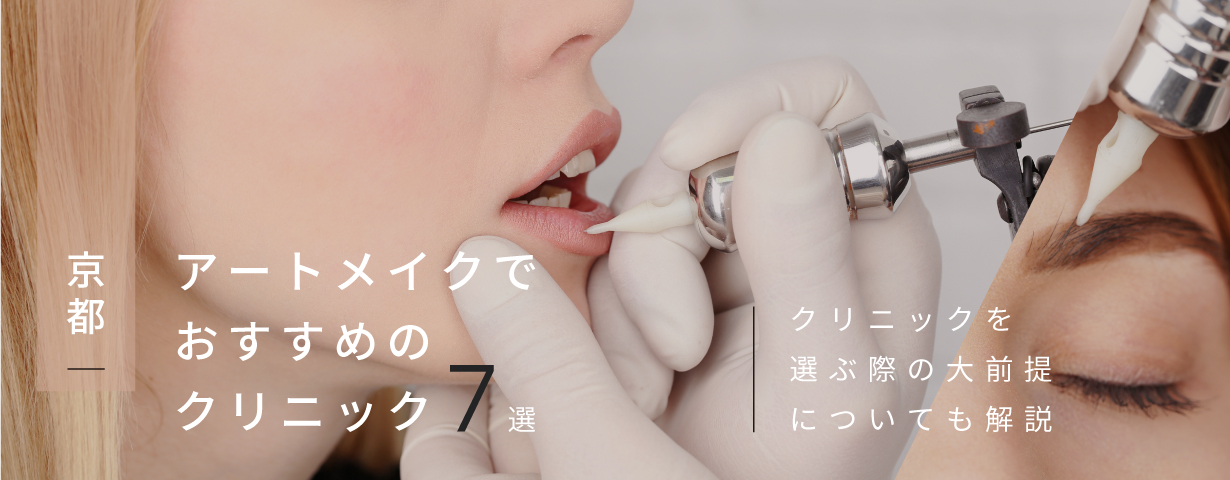 京都 アートメイクでおすすめのクリニック7選 クリニックを選ぶ際の大前提についても解説 Glamjp グラム