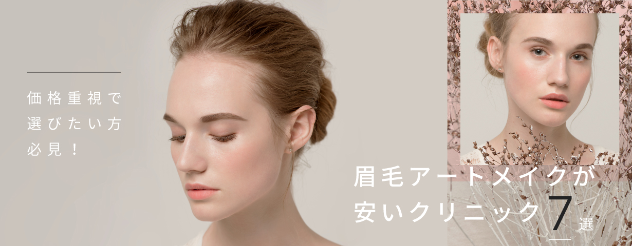 価格重視で選びたい方必見 眉毛アートメイクが安いクリニック7選をご紹介 Glamjp グラム