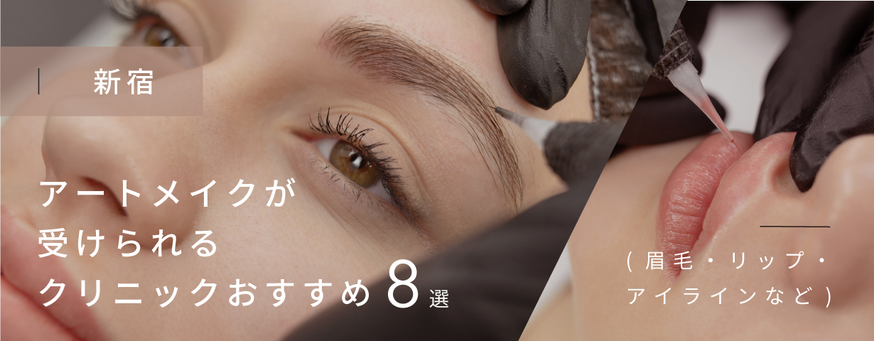新宿 アートメイクが受けられるクリニックおすすめ8選 眉毛 リップ アイラインなど Glamjp グラム