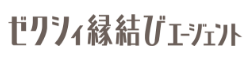 ゼクシィ縁結びエージェント