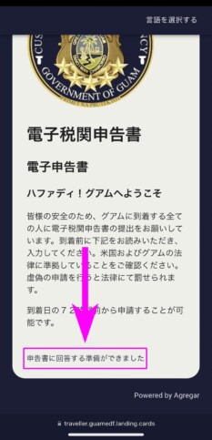 グアムデジタル税関申告書 申請