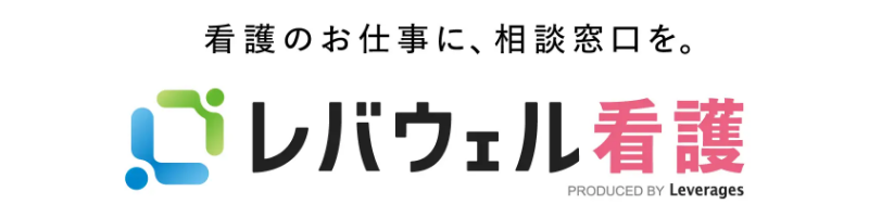 レバウェル看護